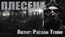 Плесень - Руслан Темир - Лучшие аудиокниги слушать онлайн бесплатно Новые аудиокниги mp3 (мп3) на сайте mp3-knigi-audio.com