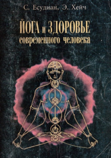 Йога и здоровье современного человека - Есудиан Сельвараджан - Лучшие аудиокниги слушать онлайн бесплатно Новые аудиокниги mp3 (мп3) на сайте mp3-knigi-audio.com