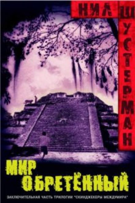 Мир обретённый - Нил Шустерман - Лучшие аудиокниги слушать онлайн бесплатно Новые аудиокниги mp3 (мп3) на сайте mp3-knigi-audio.com