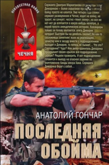 Последняя обойма - Анатолий Гончар - Лучшие аудиокниги слушать онлайн бесплатно Новые аудиокниги mp3 (мп3) на сайте mp3-knigi-audio.com