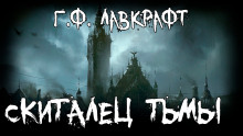 Скиталец тьмы - Говард Лавкрафт - Лучшие аудиокниги слушать онлайн бесплатно Новые аудиокниги mp3 (мп3) на сайте mp3-knigi-audio.com