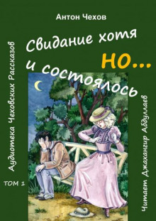Свидание хотя и состоялось, но... - Антон Чехов - Лучшие аудиокниги слушать онлайн бесплатно Новые аудиокниги mp3 (мп3) на сайте mp3-knigi-audio.com