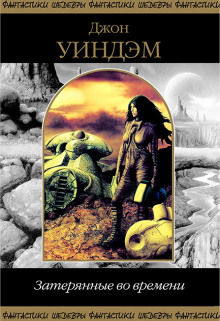 Адаптация - Джон Уиндэм - Лучшие аудиокниги слушать онлайн бесплатно Новые аудиокниги mp3 (мп3) на сайте mp3-knigi-audio.com