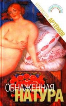 Обнажённая натура - Владислав Артёмов - Лучшие аудиокниги слушать онлайн бесплатно Новые аудиокниги mp3 (мп3) на сайте mp3-knigi-audio.com