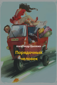 Порядочный человек - Александр Цыпкин - Лучшие аудиокниги слушать онлайн бесплатно Новые аудиокниги mp3 (мп3) на сайте mp3-knigi-audio.com