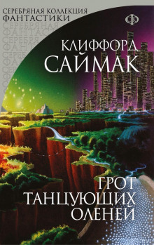 Грот танцующих оленей - Клиффорд Саймак - Лучшие аудиокниги слушать онлайн бесплатно Новые аудиокниги mp3 (мп3) на сайте mp3-knigi-audio.com