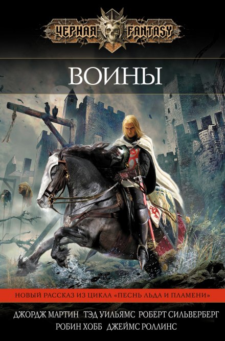 Повести о Дунке и Эгге - Джордж Мартин - Лучшие аудиокниги слушать онлайн бесплатно Новые аудиокниги mp3 (мп3) на сайте mp3-knigi-audio.com