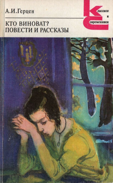 Кто виноват? - Александр Герцен - Лучшие аудиокниги слушать онлайн бесплатно Новые аудиокниги mp3 (мп3) на сайте mp3-knigi-audio.com