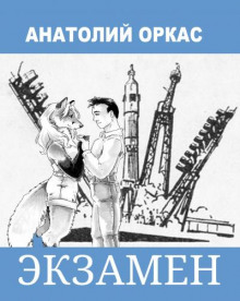 Экзамен - Анатолий Оркас - Лучшие аудиокниги слушать онлайн бесплатно Новые аудиокниги mp3 (мп3) на сайте mp3-knigi-audio.com
