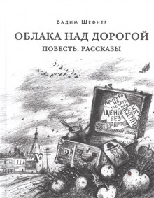 Рассказы - Вадим Шефнер - Лучшие аудиокниги слушать онлайн бесплатно Новые аудиокниги mp3 (мп3) на сайте mp3-knigi-audio.com