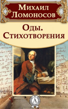 Оды и стихотворения - Михаил Ломоносов - Лучшие аудиокниги слушать онлайн бесплатно Новые аудиокниги mp3 (мп3) на сайте mp3-knigi-audio.com