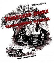 Техасская резня прирожденных мутантов - Шейн МакКензи - Лучшие аудиокниги слушать онлайн бесплатно Новые аудиокниги mp3 (мп3) на сайте mp3-knigi-audio.com