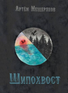 Шипохвост - Артём Мещеряков - Лучшие аудиокниги слушать онлайн бесплатно Новые аудиокниги mp3 (мп3) на сайте mp3-knigi-audio.com