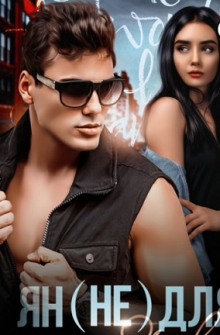 Ян не для Янки - Алиса Гордеева - Лучшие аудиокниги слушать онлайн бесплатно Новые аудиокниги mp3 (мп3) на сайте mp3-knigi-audio.com