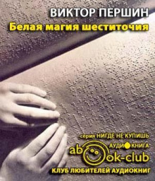 Белая магия шеститочия - Виктор Першин - Лучшие аудиокниги слушать онлайн бесплатно Новые аудиокниги mp3 (мп3) на сайте mp3-knigi-audio.com