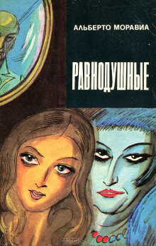 Равнодушные - Альберто Моравиа - Лучшие аудиокниги слушать онлайн бесплатно Новые аудиокниги mp3 (мп3) на сайте mp3-knigi-audio.com