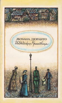 Индийская красавица - Жозана Дюранто - Лучшие аудиокниги слушать онлайн бесплатно Новые аудиокниги mp3 (мп3) на сайте mp3-knigi-audio.com