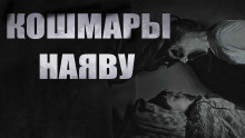 Кошмары наяву - Алексей Черемисов - Лучшие аудиокниги слушать онлайн бесплатно Новые аудиокниги mp3 (мп3) на сайте mp3-knigi-audio.com
