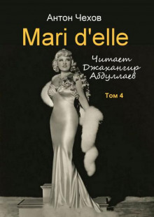 Mari d&#039;elle - Антон Чехов - Лучшие аудиокниги слушать онлайн бесплатно Новые аудиокниги mp3 (мп3) на сайте mp3-knigi-audio.com