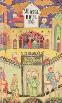 Тысяча и одна ночь. Избранные сказки - Автор неизвестен - Лучшие аудиокниги слушать онлайн бесплатно Новые аудиокниги mp3 (мп3) на сайте mp3-knigi-audio.com