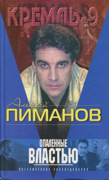 Опаленные властью - Алексей Пиманов - Лучшие аудиокниги слушать онлайн бесплатно Новые аудиокниги mp3 (мп3) на сайте mp3-knigi-audio.com