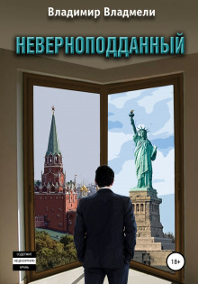 Неверноподданный - Владимир Владмели - Лучшие аудиокниги слушать онлайн бесплатно Новые аудиокниги mp3 (мп3) на сайте mp3-knigi-audio.com
