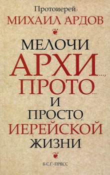 Мелочи архи..., прото... и просто иерейской жизни - Михаил Ардов - Лучшие аудиокниги слушать онлайн бесплатно Новые аудиокниги mp3 (мп3) на сайте mp3-knigi-audio.com