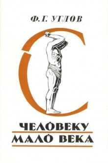 Человеку мало века - Фёдор Углов - Лучшие аудиокниги слушать онлайн бесплатно Новые аудиокниги mp3 (мп3) на сайте mp3-knigi-audio.com