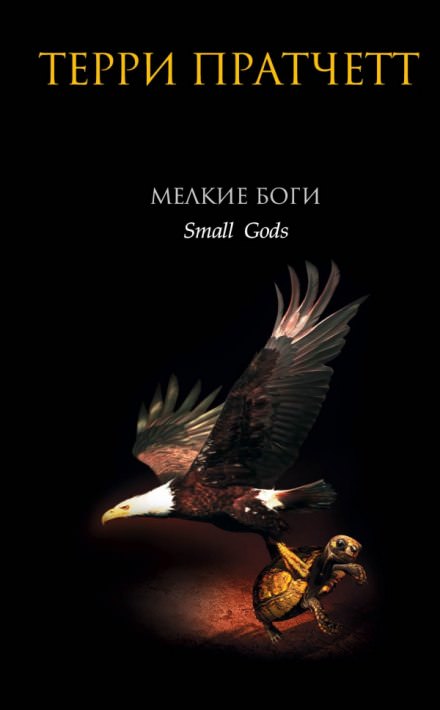 Мелкие боги - Терри Пратчетт - Лучшие аудиокниги слушать онлайн бесплатно Новые аудиокниги mp3 (мп3) на сайте mp3-knigi-audio.com