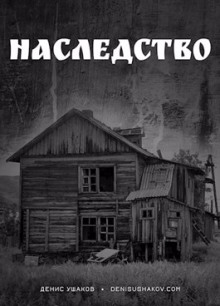 Наследство - Денис Ушаков - Лучшие аудиокниги слушать онлайн бесплатно Новые аудиокниги mp3 (мп3) на сайте mp3-knigi-audio.com