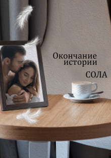 Окончание истории - Сола - Лучшие аудиокниги слушать онлайн бесплатно Новые аудиокниги mp3 (мп3) на сайте mp3-knigi-audio.com