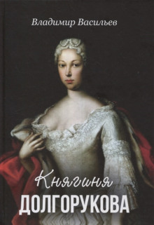 Княгиня Долгорукова - Владимир Васильев - Лучшие аудиокниги слушать онлайн бесплатно Новые аудиокниги mp3 (мп3) на сайте mp3-knigi-audio.com