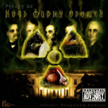 Ночь живых овощей - Эдвард Ли - Лучшие аудиокниги слушать онлайн бесплатно Новые аудиокниги mp3 (мп3) на сайте mp3-knigi-audio.com