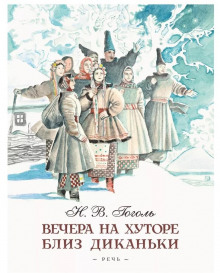 Ночь перед Рождеством - Николай Гоголь - Лучшие аудиокниги слушать онлайн бесплатно Новые аудиокниги mp3 (мп3) на сайте mp3-knigi-audio.com