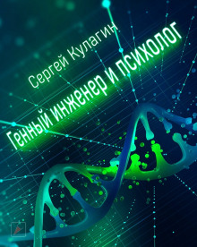 Генный инженер и Психолог - Сергей Кулагин - Лучшие аудиокниги слушать онлайн бесплатно Новые аудиокниги mp3 (мп3) на сайте mp3-knigi-audio.com