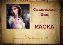 Маска - Станислав Лем - Лучшие аудиокниги слушать онлайн бесплатно Новые аудиокниги mp3 (мп3) на сайте mp3-knigi-audio.com