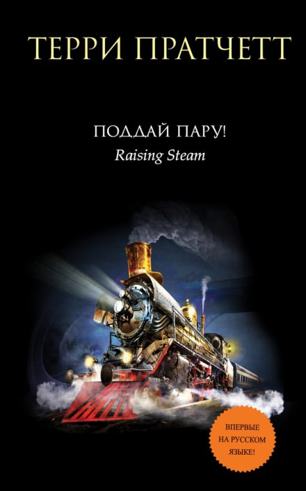 Поддай пару! - Терри Пратчетт - Лучшие аудиокниги слушать онлайн бесплатно Новые аудиокниги mp3 (мп3) на сайте mp3-knigi-audio.com
