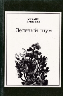 Зелёный шум. Сборник - Михаил Пришвин - Лучшие аудиокниги слушать онлайн бесплатно Новые аудиокниги mp3 (мп3) на сайте mp3-knigi-audio.com