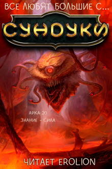 Все любят большие с... Сундуки! Арка 20 - Exterminatus - Лучшие аудиокниги слушать онлайн бесплатно Новые аудиокниги mp3 (мп3) на сайте mp3-knigi-audio.com