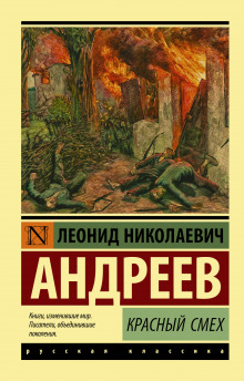 Красный смех - Леонид Андреев - Лучшие аудиокниги слушать онлайн бесплатно Новые аудиокниги mp3 (мп3) на сайте mp3-knigi-audio.com