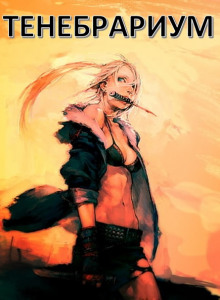 Тенебрариум - Raptor - Лучшие аудиокниги слушать онлайн бесплатно Новые аудиокниги mp3 (мп3) на сайте mp3-knigi-audio.com