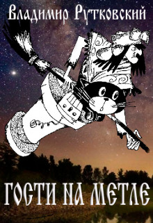 Гости на метле - Владимир Рутковский - Лучшие аудиокниги слушать онлайн бесплатно Новые аудиокниги mp3 (мп3) на сайте mp3-knigi-audio.com