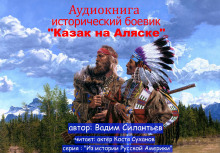 Казак на Аляске - Вадим Силантьев - Лучшие аудиокниги слушать онлайн бесплатно Новые аудиокниги mp3 (мп3) на сайте mp3-knigi-audio.com