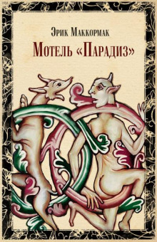 Мотель «Парадиз» - Маккормак Эрик - Лучшие аудиокниги слушать онлайн бесплатно Новые аудиокниги mp3 (мп3) на сайте mp3-knigi-audio.com