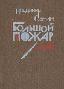 Большой пожар - Владимир Санин - Лучшие аудиокниги слушать онлайн бесплатно Новые аудиокниги mp3 (мп3) на сайте mp3-knigi-audio.com