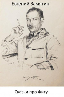 Сказки про Фиту - Евгений Замятин - Лучшие аудиокниги слушать онлайн бесплатно Новые аудиокниги mp3 (мп3) на сайте mp3-knigi-audio.com