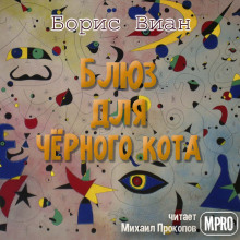 Блюз для чёрного кота - Борис Виан - Лучшие аудиокниги слушать онлайн бесплатно Новые аудиокниги mp3 (мп3) на сайте mp3-knigi-audio.com