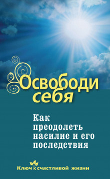 Освободи себя. Как преодолеть насилие и его последствия - Дмитрий Семеник - Лучшие аудиокниги слушать онлайн бесплатно Новые аудиокниги mp3 (мп3) на сайте mp3-knigi-audio.com