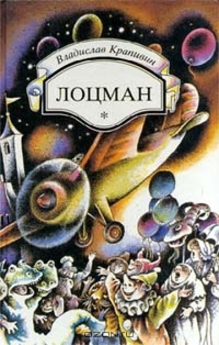 Лоцман - Владислав Крапивин - Лучшие аудиокниги слушать онлайн бесплатно Новые аудиокниги mp3 (мп3) на сайте mp3-knigi-audio.com