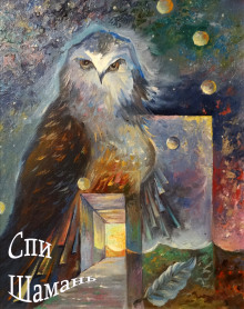 Спи шаманЬ - Иляна Печерская - Лучшие аудиокниги слушать онлайн бесплатно Новые аудиокниги mp3 (мп3) на сайте mp3-knigi-audio.com